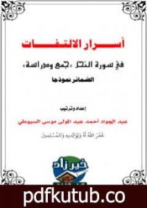 تحميل كتاب أسرار الالتفات في سورة النحل: جمع ودراسة PDF تأليف عبد الجواد السيوطي مجانا [كامل]