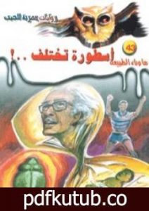 تحميل كتاب أسطورة تختلف – سلسلة ما وراء الطبيعة PDF تأليف أحمد خالد توفيق مجانا [كامل]