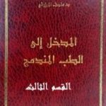 تحميل كتاب المدخل الى الطب المندمج – اﻟﻘﺴﻢ الثالث PDF تأليف المنصف المرزوقي مجانا [كامل]