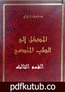 تحميل كتاب المدخل الى الطب المندمج – اﻟﻘﺴﻢ الثالث PDF تأليف المنصف المرزوقي مجانا [كامل]