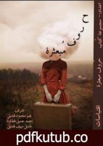 تحميل كتاب حروف مبعثرة PDF تأليف مجموعة من المؤلفين مجانا [كامل]