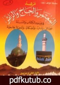 تحميل كتاب مرشد المعتمر والحاج والزائر في ضوء الكتاب والسنة PDF تأليف سعيد بن علي بن وهف القحطاني مجانا [كامل]
