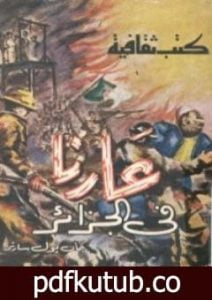 تحميل كتاب عارنا في الجزائر PDF تأليف جان بول سارتر مجانا [كامل]