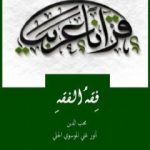 تحميل كتاب فقه الفقه PDF تأليف أنور غني الموسوي مجانا [كامل]