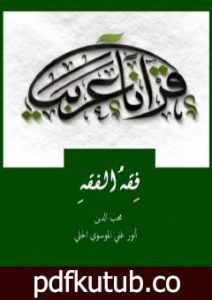 تحميل كتاب فقه الفقه PDF تأليف أنور غني الموسوي مجانا [كامل]
