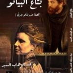 تحميل كتاب بتاع البيانو PDF تأليف عبد الوهاب السيد مجانا [كامل]