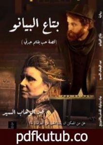 تحميل كتاب بتاع البيانو PDF تأليف عبد الوهاب السيد مجانا [كامل]