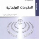 تحميل كتاب الحكومات البرلمانية PDF تأليف جون ستيوارت ميل مجانا [كامل]