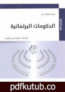 تحميل كتاب الحكومات البرلمانية PDF تأليف جون ستيوارت ميل مجانا [كامل]