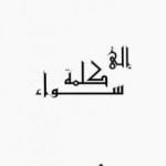 تحميل كتاب إلى كلمة سواء PDF تأليف خالد محمد خالد مجانا [كامل]