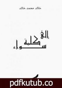 تحميل كتاب إلى كلمة سواء PDF تأليف خالد محمد خالد مجانا [كامل]