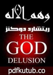 تحميل كتاب وهم الإله PDF تأليف ريتشارد دوكنز مجانا [كامل]