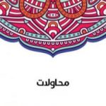 تحميل كتاب محاولات PDF تأليف سلامة موسى مجانا [كامل]