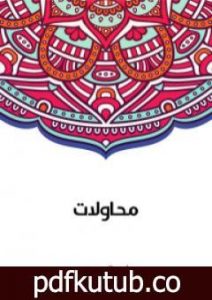 تحميل كتاب محاولات PDF تأليف سلامة موسى مجانا [كامل]