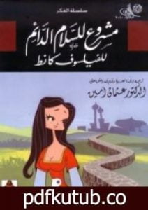 تحميل كتاب مشروع للسلام الدائم PDF تأليف إيمانويل كانت مجانا [كامل]