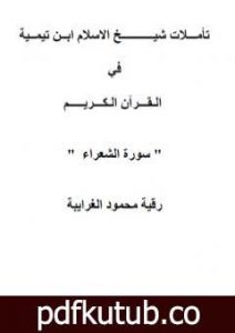 تحميل كتاب تأملات شيخ الاسلام ابن تيمية في القرآن الكريم سورة الشعراء PDF تأليف رقية محمود الغرايبة مجانا [كامل]