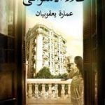 تحميل كتاب عمارة يعقوبيان PDF تأليف علاء الأسواني مجانا [كامل]