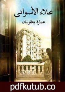 تحميل كتاب عمارة يعقوبيان PDF تأليف علاء الأسواني مجانا [كامل]