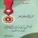 تحميل كتاب أوائل زيارات الدهشة – هوامش التكوين PDF تأليف محمد عفيفي مطر مجانا [كامل]