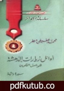 تحميل كتاب أوائل زيارات الدهشة – هوامش التكوين PDF تأليف محمد عفيفي مطر مجانا [كامل]