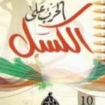 تحميل كتاب الحرب على الكسل PDF تأليف خالد أبو شادي مجانا [كامل]