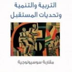 تحميل كتاب التربية والتنمية وتحديات المستقبل – مقاربة سوسيولوجية PDF تأليف الصديق الصادقي العماري مجانا [كامل]
