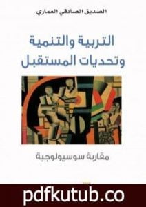 تحميل كتاب التربية والتنمية وتحديات المستقبل – مقاربة سوسيولوجية PDF تأليف الصديق الصادقي العماري مجانا [كامل]