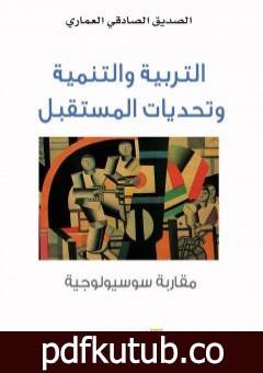 تحميل كتاب التربية والتنمية وتحديات المستقبل – مقاربة سوسيولوجية PDF تأليف الصديق الصادقي العماري مجانا [كامل]