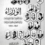 تحميل كتاب الوزراء ورؤساؤهم ونواب رؤسائهم ونوابهم – تشكيلهم وترتيبهم ومسئولياتهم 1952 – 1997 PDF تأليف محمد الجوادي مجانا [كامل]