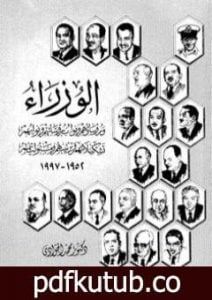 تحميل كتاب الوزراء ورؤساؤهم ونواب رؤسائهم ونوابهم – تشكيلهم وترتيبهم ومسئولياتهم 1952 – 1997 PDF تأليف محمد الجوادي مجانا [كامل]