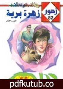 تحميل كتاب زهرة برية – سلسلة زهور PDF تأليف شريف شوقي مجانا [كامل]