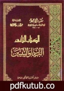 تحميل كتاب مقدمة البيان والتبيين PDF تأليف عمرو بن بحر الجاحظ مجانا [كامل]