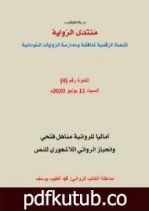 تحميل كتاب آماليا وانحياز الروائي اللاشعوري للنص بقلم الروائي محمد الطيب يوسف PDF تأليف منتدى الرواية السودانية مجانا [كامل]