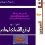 تحميل كتاب نظرات في الواقع الاقتصادي المعاصر PDF تأليف حازم الببلاوي مجانا [كامل]