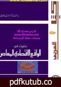 تحميل كتاب نظرات في الواقع الاقتصادي المعاصر PDF تأليف حازم الببلاوي مجانا [كامل]