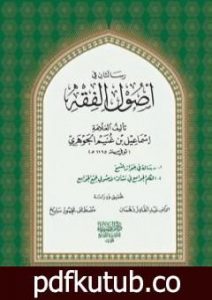 تحميل كتاب رسالتان في أصول الفقه PDF تأليف إسماعيل بن غنيم الجوهري مجانا [كامل]