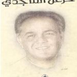 تحميل كتاب الأعمال الشعرية الكاملة لخزعل الماجدي – الجزء الأول PDF تأليف خزعل الماجدي مجانا [كامل]