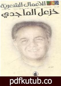 تحميل كتاب الأعمال الشعرية الكاملة لخزعل الماجدي – الجزء الأول PDF تأليف خزعل الماجدي مجانا [كامل]