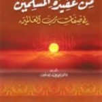 تحميل كتاب من عقيدة المسلمين في صفات رب العالمين PDF تأليف علي محمد الصلابي مجانا [كامل]