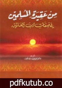 تحميل كتاب من عقيدة المسلمين في صفات رب العالمين PDF تأليف علي محمد الصلابي مجانا [كامل]