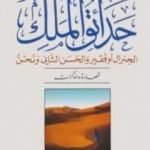 تحميل كتاب حدائق الملك PDF تأليف فاطمة أوفقير مجانا [كامل]