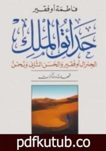 تحميل كتاب حدائق الملك PDF تأليف فاطمة أوفقير مجانا [كامل]