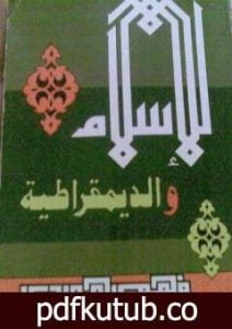 تحميل كتاب الإسلام والديمقراطية PDF تأليف فهمي هويدي مجانا [كامل]
