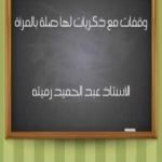 تحميل كتاب وقفات مع ذكريات لها صلة بالمرأة PDF تأليف عبد الحميد رميته مجانا [كامل]