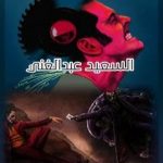 تحميل كتاب تأملات فلسفية وسينمائية PDF تأليف السعيد عبدالغني مجانا [كامل]