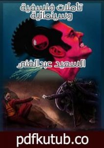 تحميل كتاب تأملات فلسفية وسينمائية PDF تأليف السعيد عبدالغني مجانا [كامل]