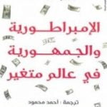 تحميل كتاب الإمبراطورية والجمهورية فى عالم متغير PDF تأليف جورج فريدمان مجانا [كامل]