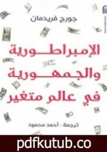 تحميل كتاب الإمبراطورية والجمهورية فى عالم متغير PDF تأليف جورج فريدمان مجانا [كامل]
