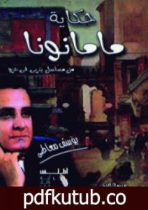 تحميل كتاب حكاية ماما نونا PDF تأليف يوسف معاطي مجانا [كامل]