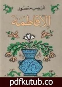 تحميل كتاب إلا فاطمة PDF تأليف أنيس منصور مجانا [كامل]